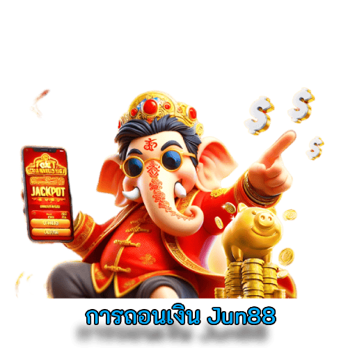 การถอนเงิน Jun88